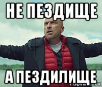 не пездище а пездилище
