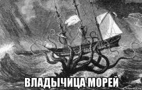  владычица морей