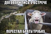 договорились о встрече перестал брать трубку