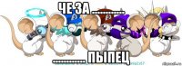че за ............ ............ пыпец