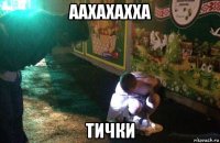 аахахахха тички