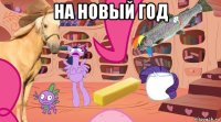 на новый год 