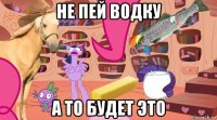 не пей водку а то будет это