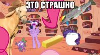 это страшно 