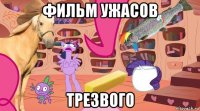 фильм ужасов трезвого