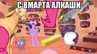 с 8марта алкаши 