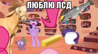люблю лсд 