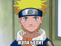  жопа болит