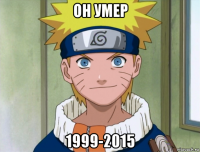 он умер 1999-2015