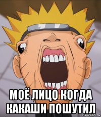  моё лицо когда какаши пошутил