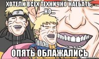 хотели всех технично наебать, но... опять облажались