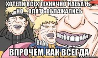 хотели всех технично наебать, но... опять облажались впрочем как всегда