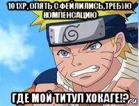 101xp, опять сфейлились,требую компенсацию где мой титул хокаге!?