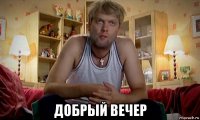  добрый вечер