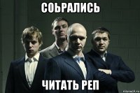 соьрались читать реп