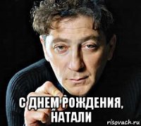  с днем рождения, натали