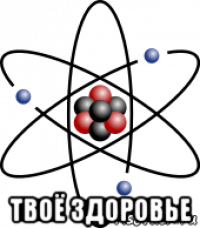  твоё здоровье