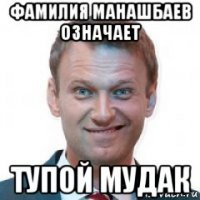 фамилия манашбаев означает тупой мудак
