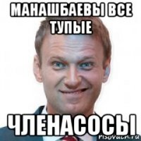 манашбаевы все тупые членасосы