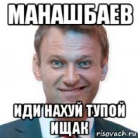 манашбаев иди нахуй тупой ищак