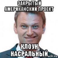 закрытый американский проект клоун насральный