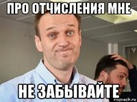 про отчисления мне не забывайте