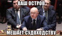 ваш остров мешает судоходству