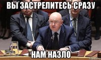 вы застрелитесь сразу нам назло
