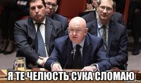  я те челюсть сука сломаю