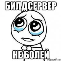 билдсервер не болей