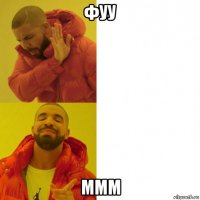 фуу ммм