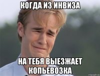 когда из инвиза на тебя выезжает копьевозка