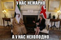 у нас нежарко а у нас нехолодно