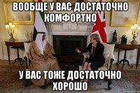 вообще у вас достаточно комфортно у вас тоже достаточно хорошо