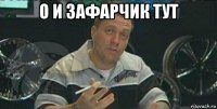 о и зафарчик тут 