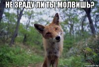 не зраду ли ты молвишь? 