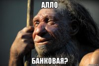алло банковая?