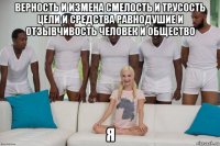 верность и измена смелость и трусость цели и средства равнодушие и отзывчивость человек и общество я