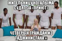 жительницу когалыма судят за «приют» четверых граждан из таджикистана‍