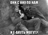 они с них по нам и е-ануть могут?
