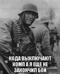  кода выключают комп а я еще не закончил бой