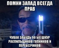 помни запад всегда прав чувак забудь 90 ые шкур распильщиков гопников и перебезчиков