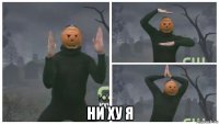  ни ху я