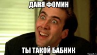 даня фомин ты такой бабник