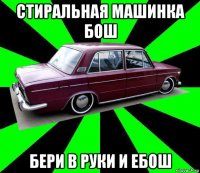 стиральная машинка бош бери в руки и ебош