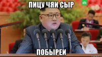 пицу чяи сыр побыреи