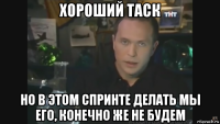 хороший таск но в этом спринте делать мы его, конечно же не будем