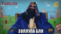  золлупа бля