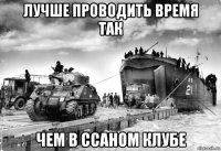 лучше проводить время так чем в ссаном клубе