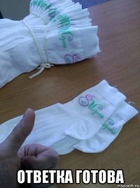  ответка готова